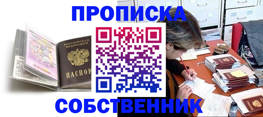 прописка в Анапе