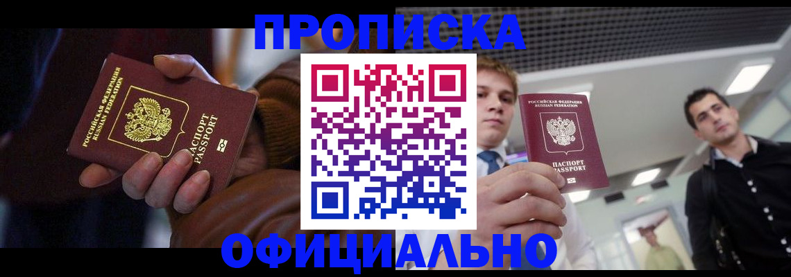 купить прописку в Анапе